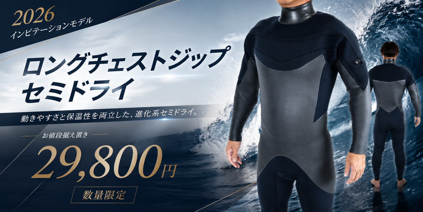 【 先行予約 数量限定 ! 2026 インビテーションモデル 】セミドライ ロングチェストジップ 10月以降お届け