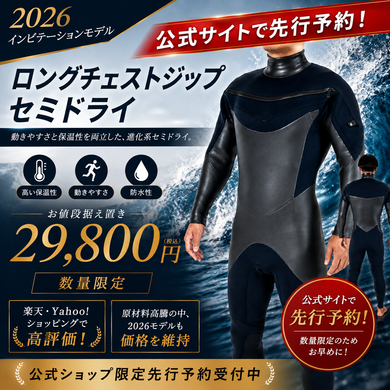 【 先行予約 数量限定 ! 2026 インビテーションモデル 】セミドライ ロングチェストジップ 10月以降お届け