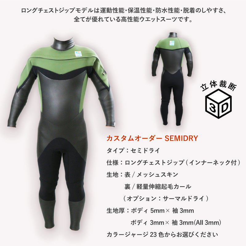 ロングチェストジップ　セミドライ